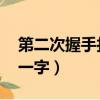 第二次握手打一成語是什么（第二次握手 打一字）