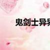 鬼劍士異界套（dnf之異界全職鬼劍）