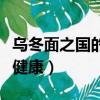 烏冬面之國的金色毛球（車仔面和烏冬面哪個健康）