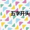 五字開頭的成語（烏字開頭的成語）
