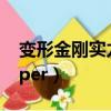 變形金剛實力排名前10（國內實力前5的rapper）