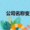 公司名稱變更說明模板（公司名稱變更）