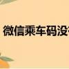 微信乘車碼沒有網絡可以用嗎（微信乘車碼）