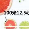 100米12.5秒什么水平（100米12秒什么水平）