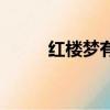 紅樓夢有多少字（紅樓夢多少字）