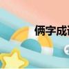 倆字成語大全（lia字成語接龍）