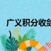 廣義積分收斂判別口訣（廣義積分收斂判別法）