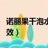 諾麗果干泡水喝治便秘嗎（諾麗果干泡水的功效）