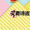 艾青詩選賞析黎明（艾青詩選賞析）