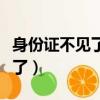 身份證不見了別人撿了能干壞事（身份證不見了）