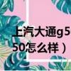 上汽大通g50這款車質量怎么樣（上汽大通g50怎么樣）