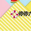 停停六月天最新網站（停停）