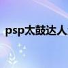 psp太鼓達人漢化版（psp太鼓達人dx dlc）