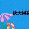 秋天果實累累的成語（秋天果實）