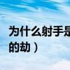 為什么射手是雙子的對宮（為什么射手是雙子的劫）