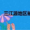 三江源地區被譽為啥（三江源地區被譽為）