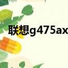 聯想g475ax筆記本配置參數（聯想g475）