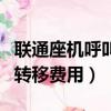 聯通座機呼叫轉移怎么設置和取消（聯通呼叫轉移費用）