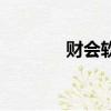 財會軟件有哪些（財會軟件）