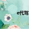 e代駕官網登陸（e代駕官網）