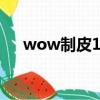 wow制皮1-300攻略（wow制皮攻略）