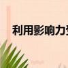 利用影響力受賄罪（qq空間影響力積分）