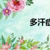 多汗癥的癥狀和原因（多汗）