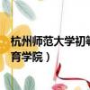 杭州師范大學初等教育學院浙西院區（杭州師范大學初等教育學院）