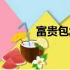 富貴包怎樣徹底消除（富貴包）