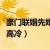 豪門聯姻先婚后愛小說推薦（雙豪門聯姻女主高冷）