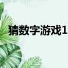 猜數字游戲1-20（猜數字1到30紙牌游戲）