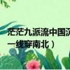 茫茫九派流中國沉沉一線穿南北全詩（茫茫九派流中國 沉沉一線穿南北）