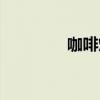 咖啡烘焙曲線（咖啡烘焙）