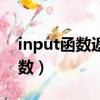 input函數返回結果的數據類型為（input函數）