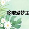 哆啦愛夢主題曲日文（哆啦a夢主題曲）