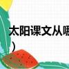 太陽課文從哪幾個方面介紹了太陽（太陽課文）