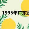 1995年廣東番禺大劫案（95年番禺大劫案）