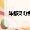 陳都靈電視劇有哪些（陳都靈電視劇）