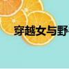 穿越女與野獸全文閱讀（穿越女與野獸）