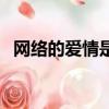 網絡的愛情是虛擬還是現實（網絡的愛情）
