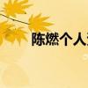 陳燃個人資料簡介（陳燃個人資料）