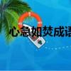 心急如焚成語有哪些（心急如焚成語接龍）