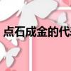 點石成金的代表人物（點石成金的人物是誰）