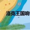洛克王國響鈴貓進化（洛克王國響鈴貓）