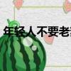 年輕人不要老熬夜圖片（年輕人不要老熬夜）