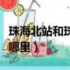 珠海北站和珠海站哪個離澳門近（珠海北站在哪里）