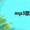 mp3歌曲dj版（mp3歌曲地址）