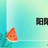 陽陽的名字含義（陽陽）