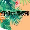 纖維水泥板和硅酸鈣板的區別（纖維水泥板）