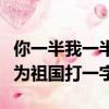 你一半我一半同心干把樹砍打一字（同心改革為祖國打一字）